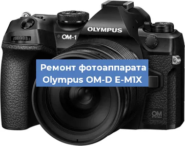 Замена стекла на фотоаппарате Olympus OM-D E-M1X в Новосибирске